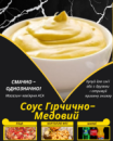 Соус Гірчично-Медовий