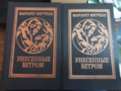 Унесенные ветром - Маргарет Митчелл (в 2-х тт.)