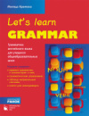 Let's Learn Grammar. Грамматика английского языка для учащихся общеобразовательных школ (РУС) красн.