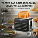 Тостер на 2 відділення з 3 режимами роботи та 7 режимів підсмажування R.2101 900 Вт
