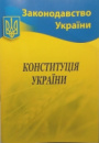 Довідкове видання. Конституція України. 2019. (ВВП НОТІС)
