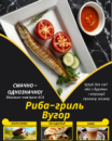 Риба-гриль Вугор