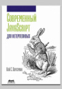 Книга «Современный JavaScript для нетерпеливых» К. С. Хорстмана