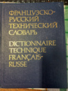 Французско-русскии технический словарь Болотина А. А. и др.