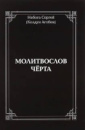 Книга PDF Молитва Чёрта