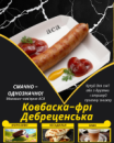Ковбаска-фрі Дебреценська