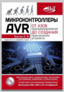 Книга «Микроконтроллеры AVR: от азов программирования до создания практических устройств» (2-е издание) Белова А. В.