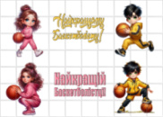Цукрові картинки Баскетбол