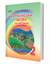 Підручник. Українська мова та читання (Частина 1) (2 клас) (Захарійчук М. ) (Грамота)