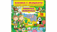 Книжка з віконцями. Улюблені тварини. 46 віконець