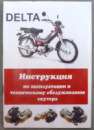 Инструкция мопеды китайские Delta (56стр) VDK-2 (I-1216)