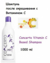 Шампунь после окрашивания с Витамином С 1000 мл Concerto Vitamin C Based Shampoo