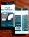Меламінова губка для прибирання миття