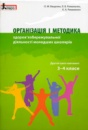 Організація і методика здоров'язбережувальної діяльності молодших школярів. 3-4 клас