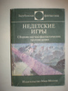 Недетские игры. Сборник.