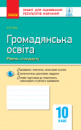 Громадянська освіта (рівень стандарту). 10 клас. Зошит для оцінювання результатів навчання. (Ранок)