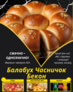 Балабух Часничок Бекон