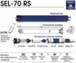 Внутрішньовальний двигун для ролет Mosel SEL70-RS60 із вбудованим радіоприймачем