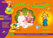 Альбом з малювання. Молодша група, 3-4 роки, частина 1