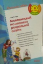 Мовленнєвий компонент дошкільної освіти. (Ранок)