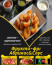Фрукти-фрі Абрикос&Соус