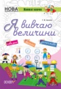 НУШ. Я вивчаю величини. Робочий зошит. (Основа)