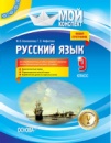 Мій конспект. Російська мова. 9 клас. Для шкіл з українською мовою навчання (початок вивчення з 5-го класу)