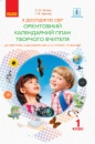 НУШ Орієнтовний календарний план за підручником «Я досліджую світ» О. В. Тагліної, Г. Ж. Іванової. 1 клас (Ранок)