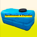 Ємність пластикова|харчова|250л|бак для води