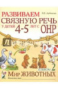 Арбекова Російськомовне видання Розвиваємо зв'язне мовлення у дітей 4-5 років.Альбом 2 Світ тварин