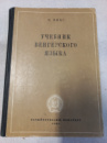 Учебник венгерского языка Мико, М.