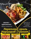 Перепілка-гриль Наршараб (Гранат)