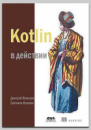 Книга «Kotlin в действии» Дмитрия Жемерова, Светланы Исаковой