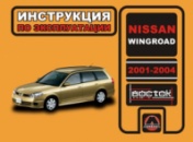 Nissan Wingroad (Ниссан Вингроад). Инструкция по эксплуатации, техническое обслуживание