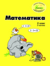 Росток. “Математика”. 2 клас, 3 частина, кольорова, україномовна. Пушкарьова Т.О.