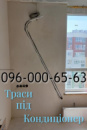 Закладка магистрали (трасс) под кондиционер Ирпень Буча Ворзель Вишневое Васильков ПЕтропавловская Борщаговка Крюковщина