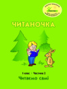 Росток. «Читаночка”. 1 клас, 2 частина. Пушкарьова Т.О.