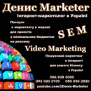 Інтернет-маркетолог Україна - Денис Marketer