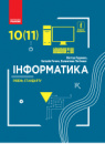 Інформатика (рівень стандарту). Підручник для 10 (11) класу закладів загальної середньої освіти Руденко (Ранок)