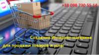 Создание Интернет - магазина для продажи Ваших товаров или услуг