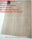 Ламінат вологостійкий AGT Corvina Astera PRK807 АКЦІЯ