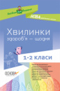 Нова Українська Школа. Хвилинки здоров’я — щодня. 1-2 класи. Хвилинки здоров’я — щодня. 1-2 класи. («Основа»)
