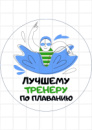 Цукрові картинки Тренер