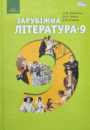 Зарубіжна література. Підручник 9 клас (Ніколенко О. М., Зуєнко М. О., Стороха Б. В.) (Грамота)