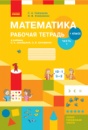 НУШ Математика. 1 класс. Рабочая тетрадь к учебнику С. А. Скворцовой, О. В. Оноприенко : В 2 частях. ЧАСТЬ 1. (Ранок)