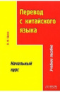 Перевод с китайского языка Начальный курс. В. Ф. Щичко