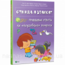 Откуда я взялся? Правдивые ответы на «неудобные» вопросы. (Виват)