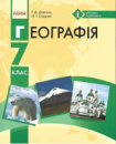 Географія. Підручник для 7 класу ЗЗСО Довгань Г. Д. Стадник О. Г. (Ранок)