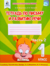 НУШ ВАШУЛЕНКО О.В. ТЕТРАДЬ ПО ПИСЬМУ И РАЗВИТИЮ РЕЧИ. 1 КЛАСС. ЧАСТЬ 2. (Освіта)