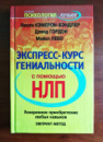 Экспресс-курс гениальности с помощью нлп